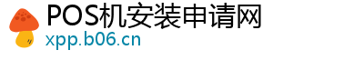 POS机安装申请网